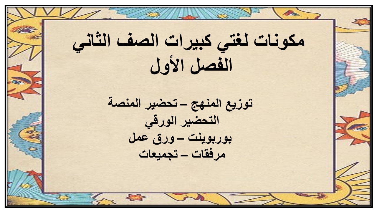 بور بوينت لغتي كبيرات الصف الثاني الفصل الأول 