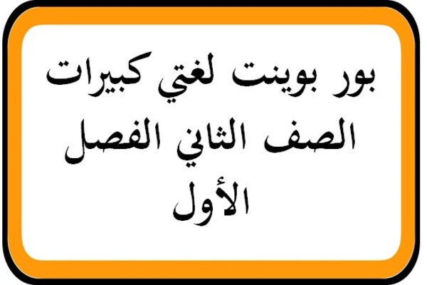 بور بوينت لغتي كبيرات الصف الثاني الفصل الأول