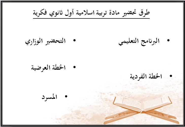 بوربوينت أول ثانوي الدراسات الإسلامية فكرية الفصل الأول