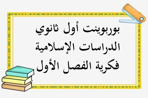 بوربوينت أول ثانوي الدراسات الإسلامية فكرية الفصل الأول