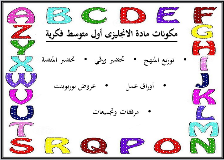 بوربوينت أول متوسط مادة الانجليزي فكرية الفصل الأول بوربوينت أول متوسط مادة الانجليزي فكرية الفصل الأول