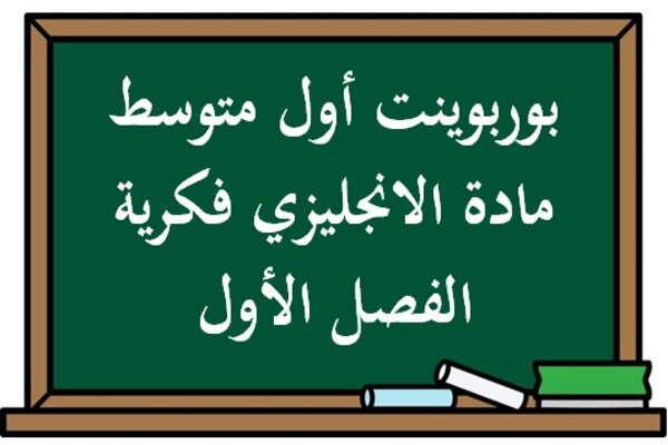 بوربوينت أول متوسط مادة الانجليزي فكرية الفصل الأول