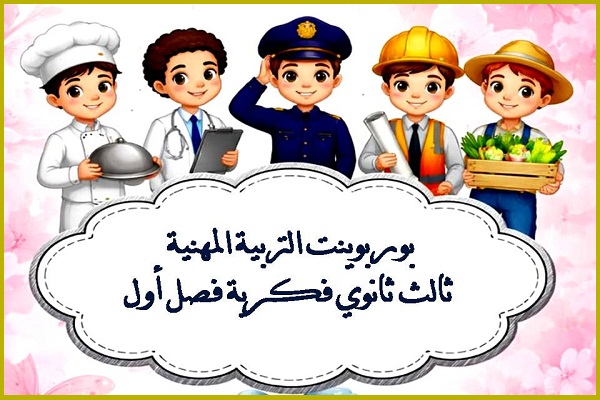 بوربوينت التربية المهنية ثالث ثانوي فكرية فصل أول