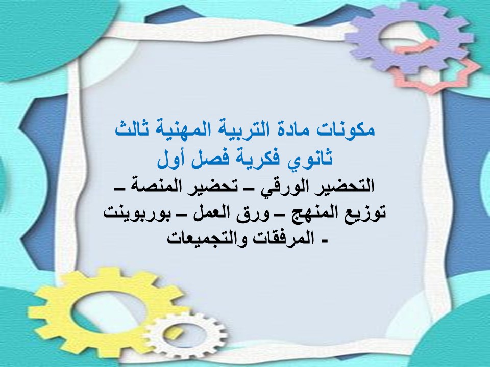 بوربوينت التربية المهنية ثالث ثانوي فكرية فصل أول