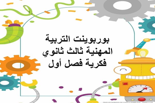بوربوينت التربية المهنية ثالث ثانوي فكرية فصل أول