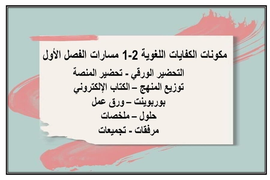 بوربوينت الكفايات اللغوية 2-1 ثاني ثانوي مسارات