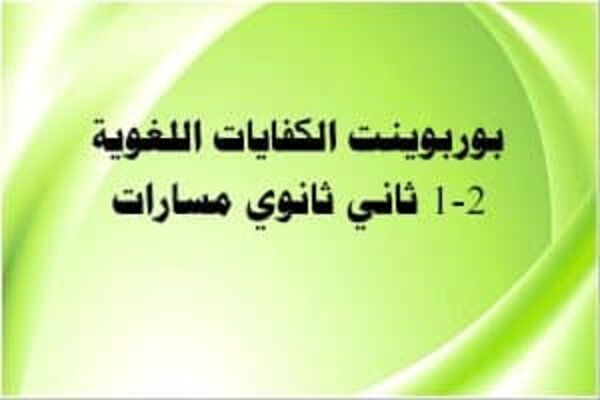 بوربوينت الكفايات اللغوية 2-1 ثاني ثانوي مسارات