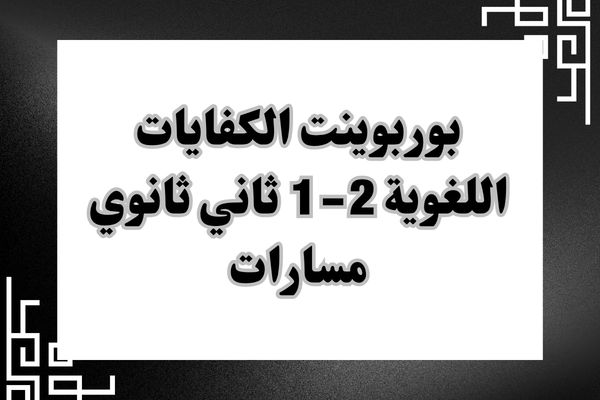 بوربوينت الكفايات اللغوية 2-1 ثاني ثانوي مسارات