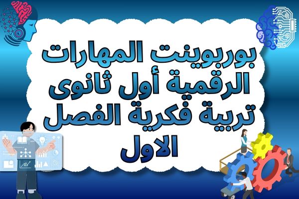بوربوينت المهارات الرقمية أول ثانوى تربية فكرية الفصل الاول