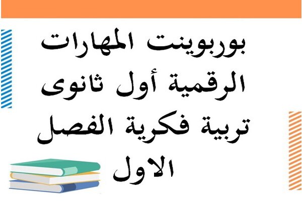 بوربوينت المهارات الرقمية أول ثانوى تربية فكرية الفصل الاول