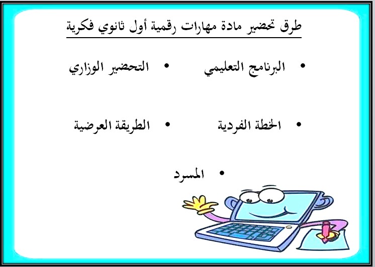 بوربوينت المهارات الرقمية أول ثانوى تربية فكرية الفصل الاول