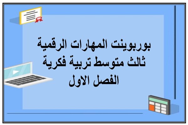 بوربوينت المهارات الرقمية ثالث متوسط تربية فكرية الفصل الاول