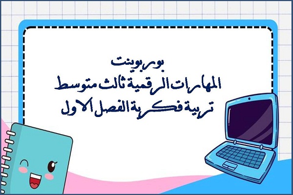 بوربوينت المهارات الرقمية ثالث متوسط تربية فكرية الفصل الاول
