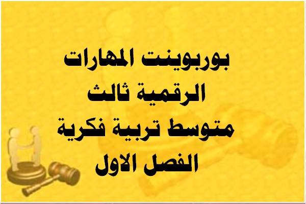 بوربوينت المهارات الرقمية ثاني متوسط تربية فكرية الفصل الاول بوربوينت المهارات الرقمية ثاني متوسط تربية فكرية الفصل الاول