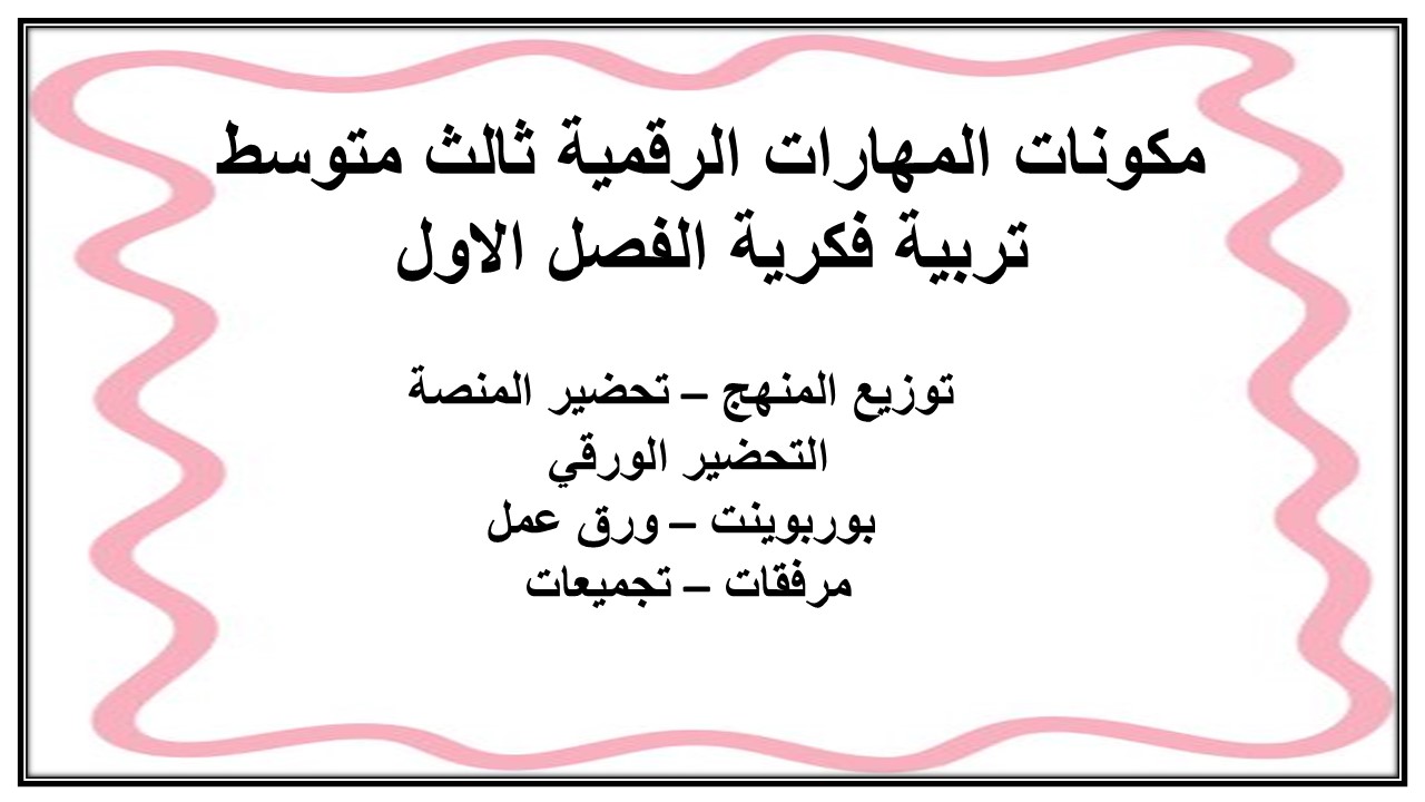 بوربوينت المهارات الرقمية ثالث متوسط تربية فكرية الفصل الاول