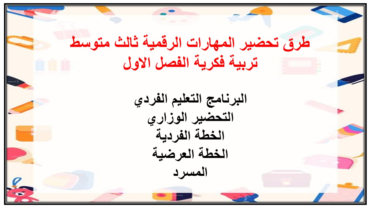 بوربوينت المهارات الرقمية ثالث متوسط تربية فكرية الفصل الاول