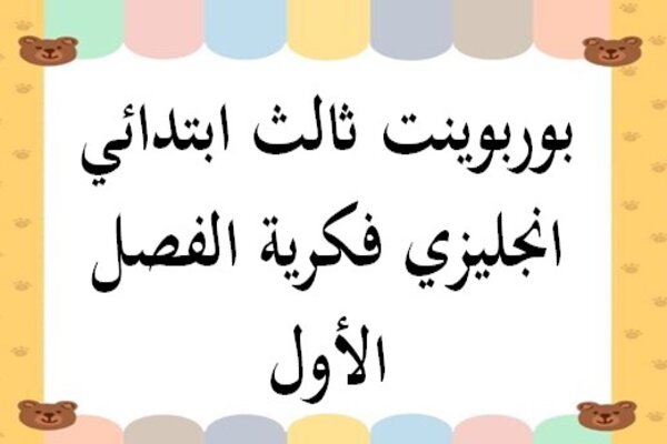 بوربوينت ثالث ابتدائي انجليزي فكرية الفصل الأول