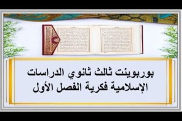 بوربوينت ثالث ثانوي الدراسات الإسلامية فكرية الفصل الأول