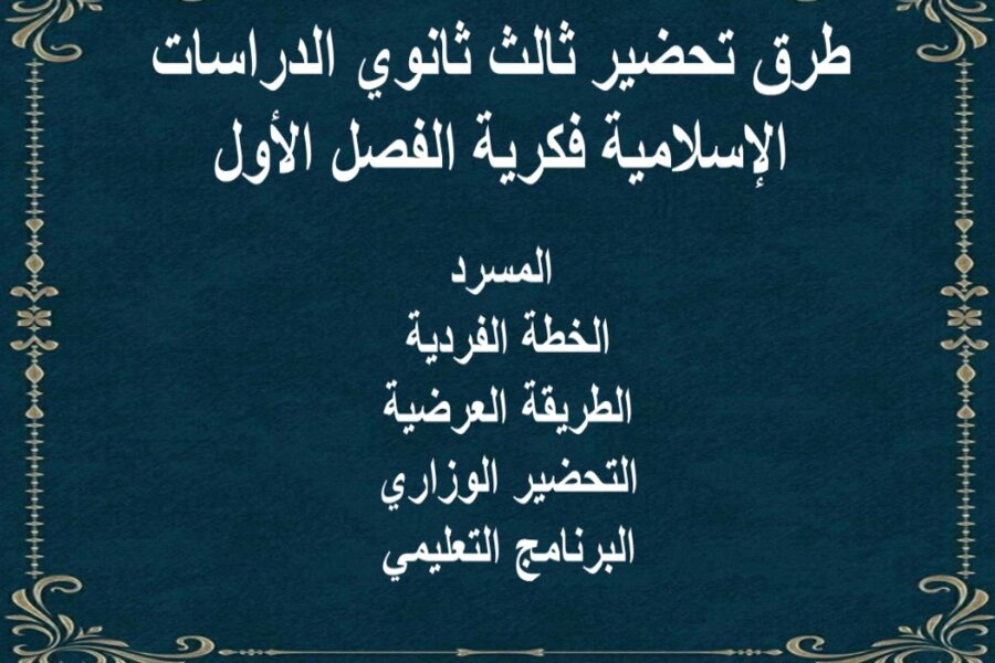 بوربوينت ثالث ثانوي الدراسات الإسلامية فكرية الفصل الأول