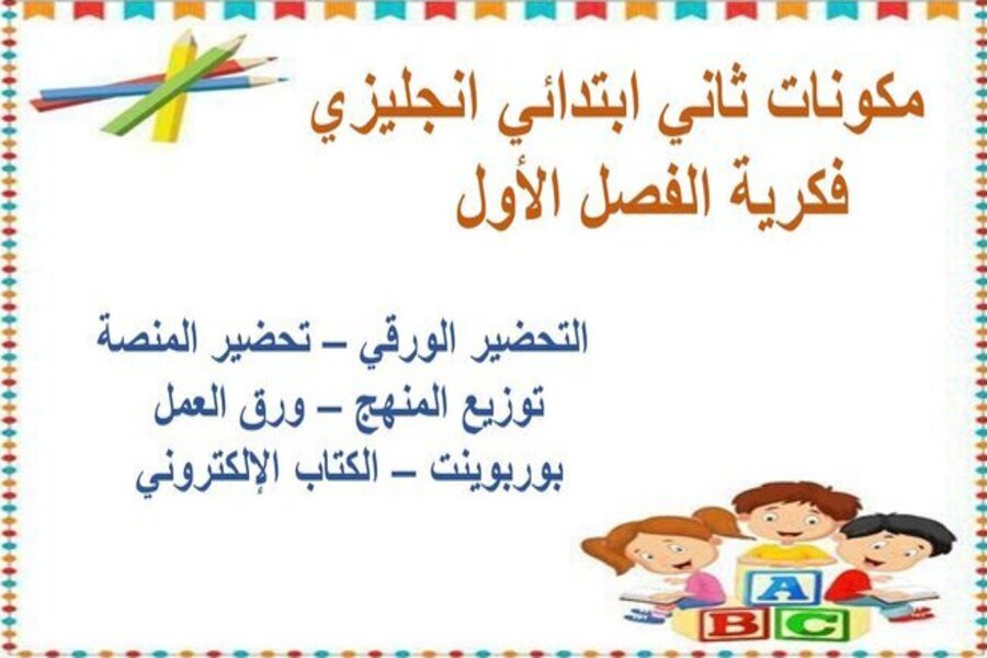 بوربوينت ثاني ابتدائي انجليزي فكرية الفصل الأول 