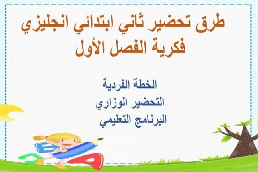 بوربوينت ثاني ابتدائي انجليزي فكرية الفصل الأول 