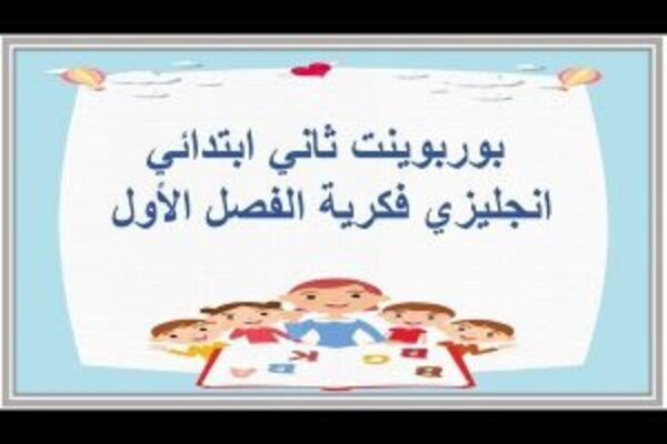 بوربوينت ثاني ابتدائي انجليزي فكرية الفصل الأول 
