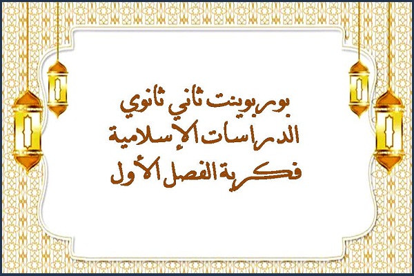بوربوينت ثاني ثانوي الدراسات الإسلامية فكرية الفصل الأول