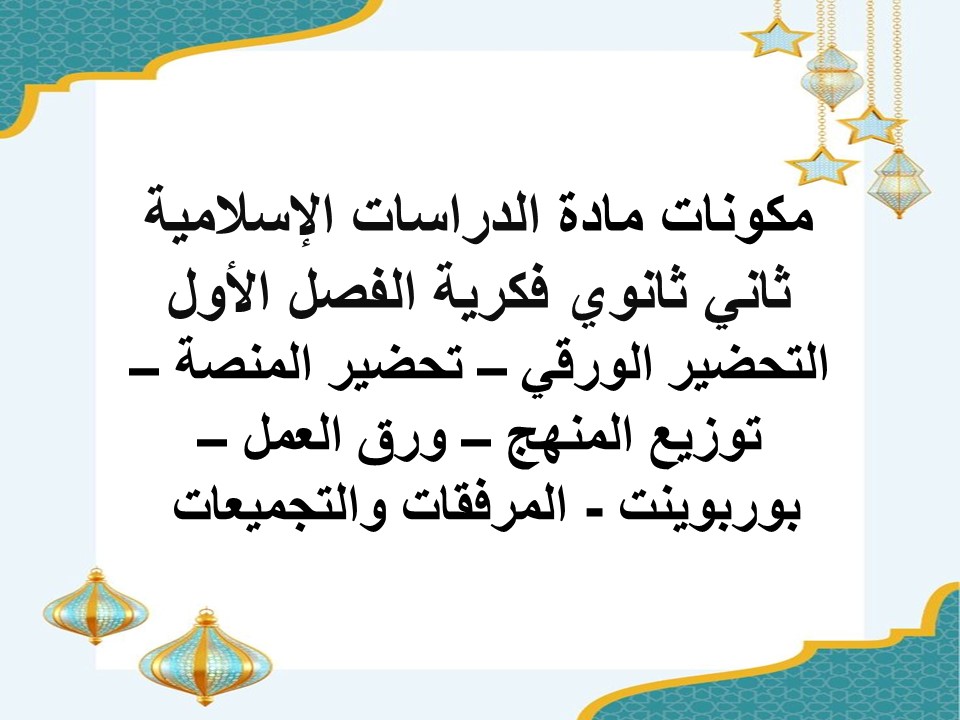 بوربوينت ثاني ثانوي الدراسات الإسلامية فكرية الفصل الأول بوربوينت ثاني ثانوي الدراسات الإسلامية فكرية الفصل الأول