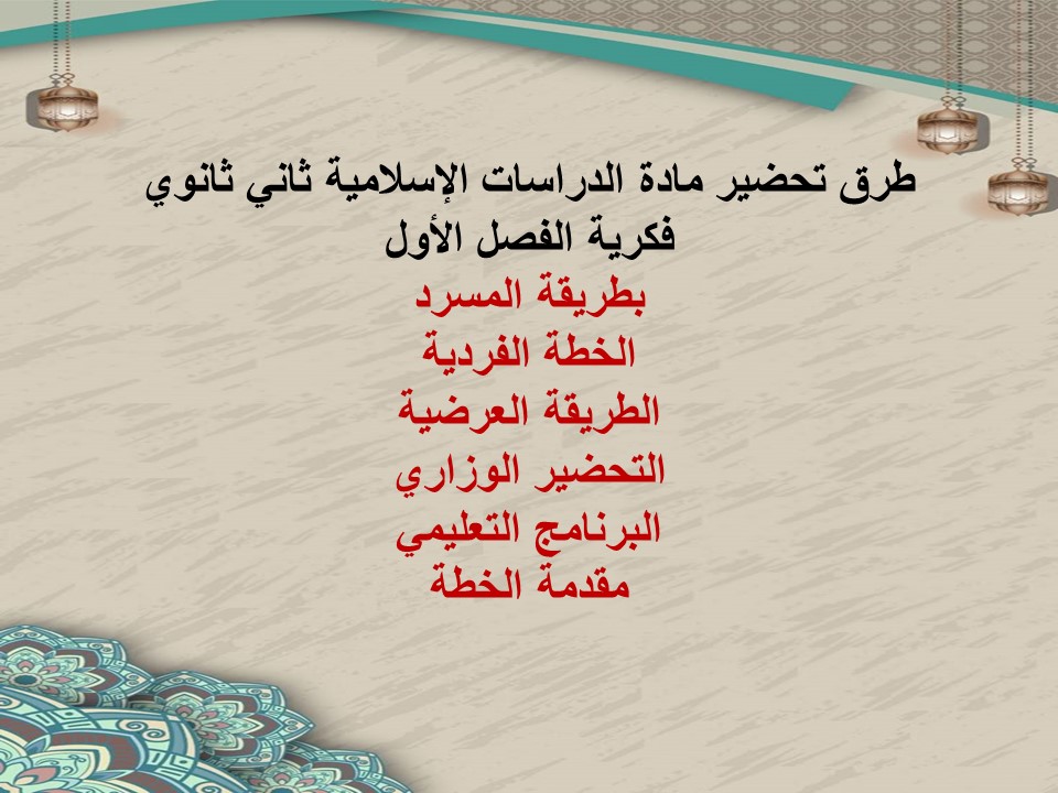 بوربوينت ثاني ثانوي الدراسات الإسلامية فكرية الفصل الأول بوربوينت ثاني ثانوي الدراسات الإسلامية فكرية الفصل الأول