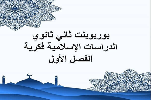 بوربوينت ثاني ثانوي الدراسات الإسلامية فكرية الفصل الأول