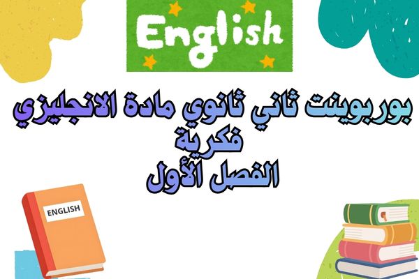 بوربوينت ثاني ثانوي مادة الانجليزي فكرية الفصل الأول