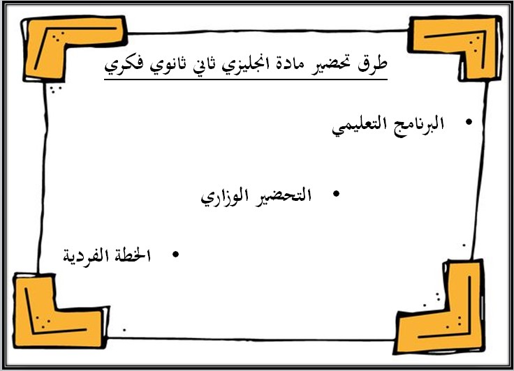 بوربوينت ثاني ثانوي مادة الانجليزي فكرية الفصل الأول