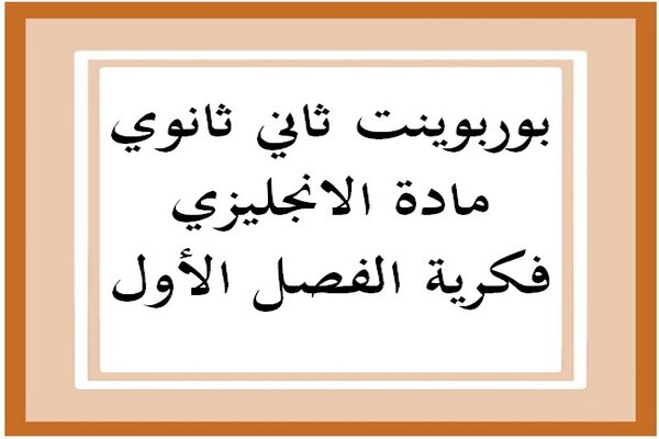 بوربوينت ثاني ثانوي مادة الانجليزي فكرية الفصل الأول