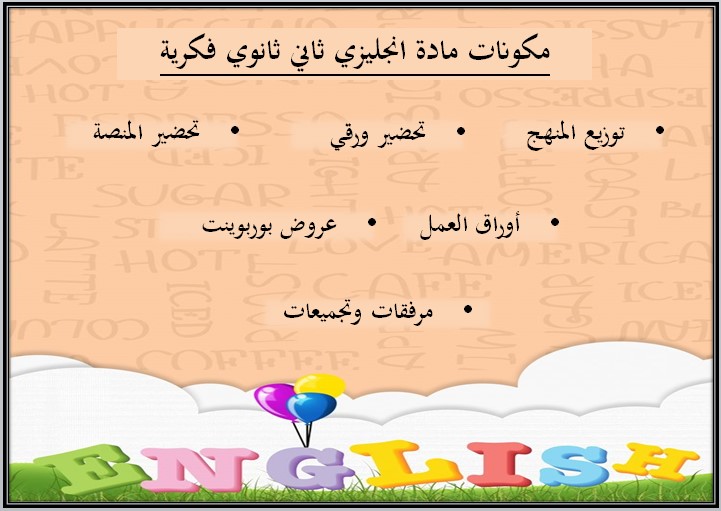 بوربوينت ثاني ثانوي مادة الانجليزي فكرية الفصل الأول