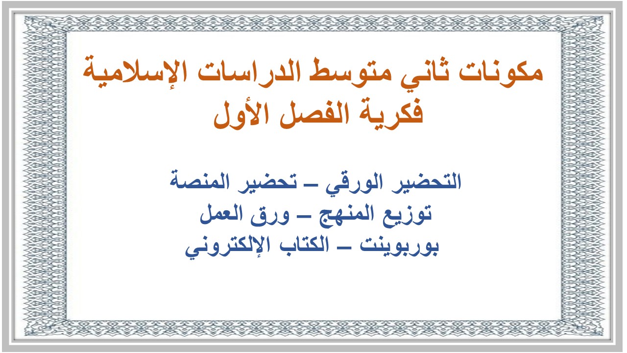 بوربوينت ثاني متوسط الدراسات الإسلامية فكرية الفصل الأول