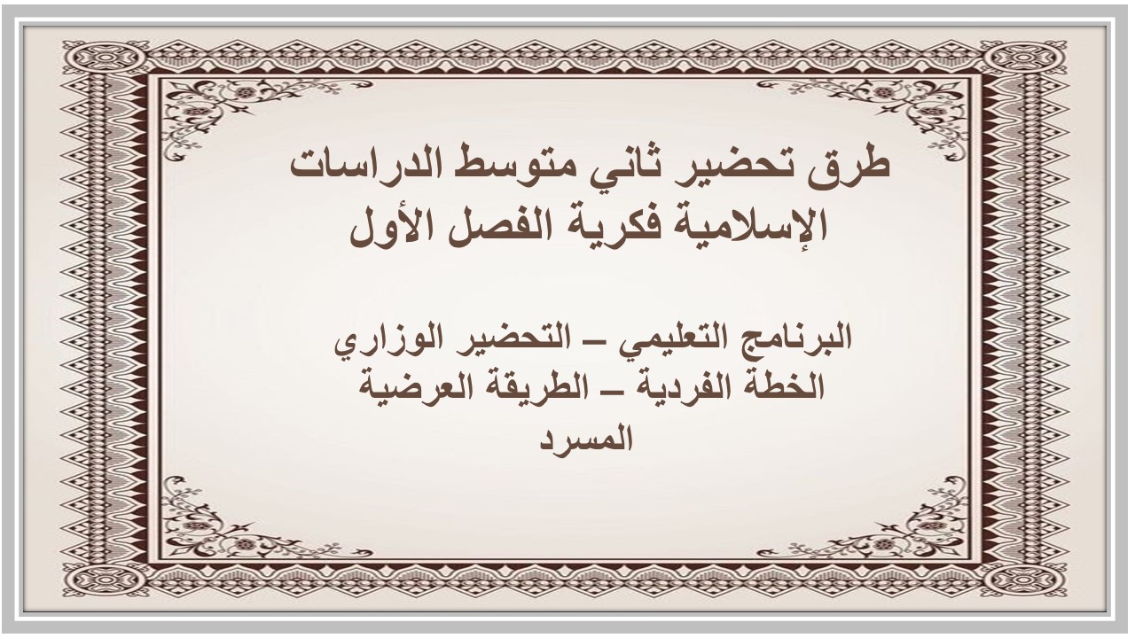بوربوينت ثاني متوسط الدراسات الإسلامية فكرية الفصل الأول