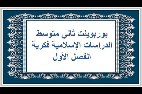 بوربوينت ثاني متوسط الدراسات الإسلامية فكرية الفصل الأول