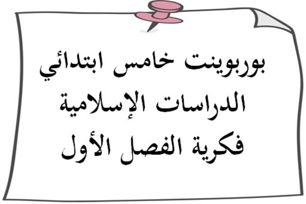 بوربوينت خامس ابتدائي الدراسات الإسلامية فكرية الفصل الأول