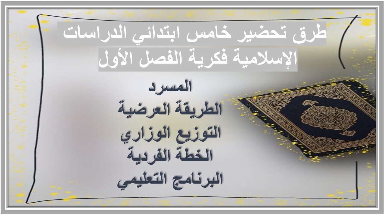 بوربوينت خامس ابتدائي الدراسات الإسلامية فكرية الفصل الأول 