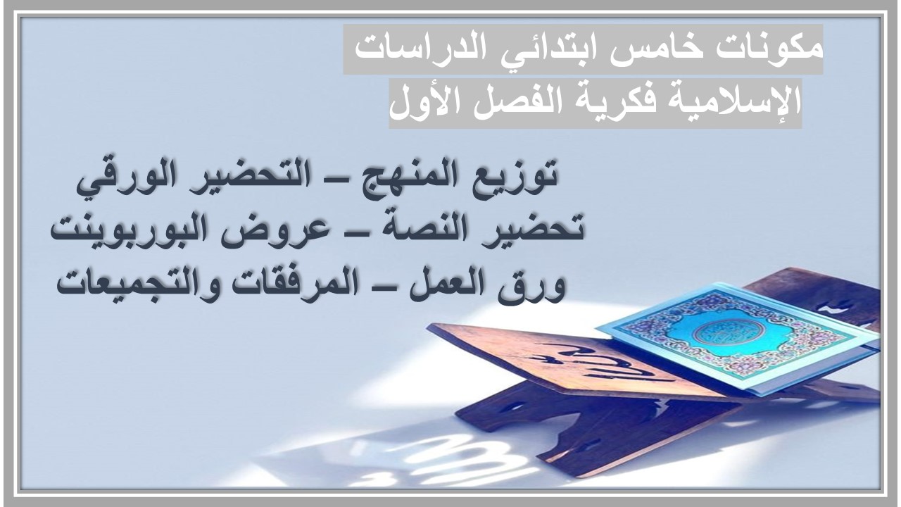 بوربوينت خامس ابتدائي الدراسات الإسلامية فكرية الفصل الأول 