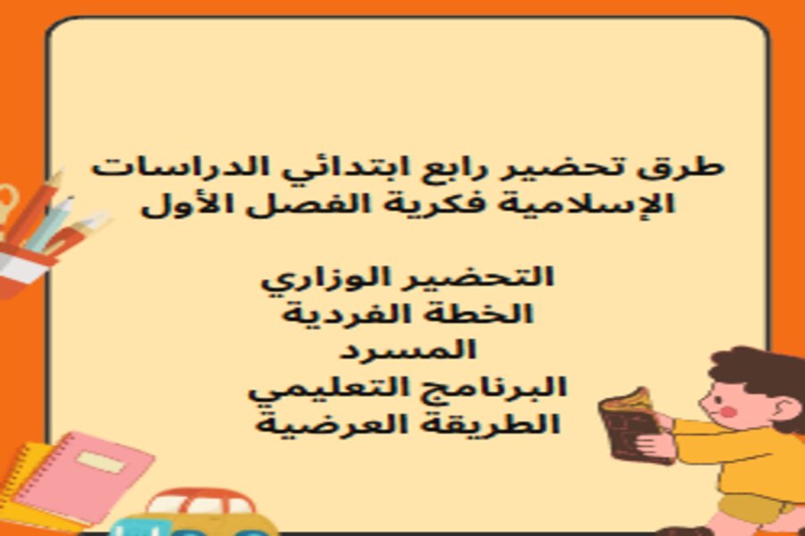 بوربوينت رابع ابتدائي الدراسات الإسلامية فكرية الفصل الأول بوربوينت رابع ابتدائي الدراسات الإسلامية فكرية الفصل الأول