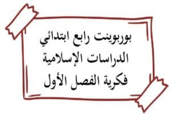 بوربوينت رابع ابتدائي الدراسات الإسلامية فكرية الفصل الأول
