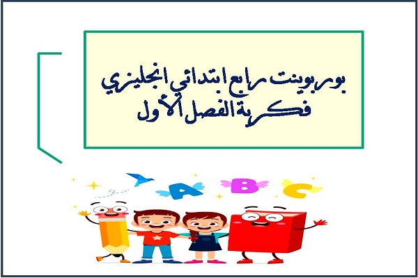 بوربوينت رابع ابتدائي انجليزي فكرية الفصل الأول