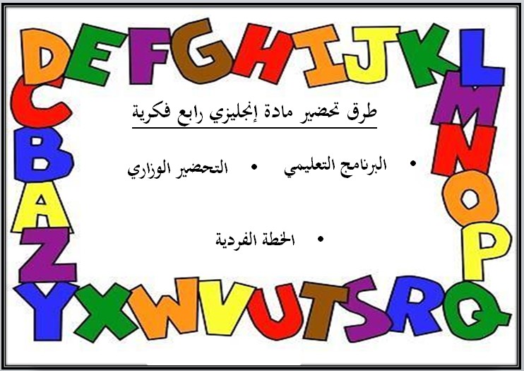 بوربوينت رابع ابتدائي انجليزي فكرية الفصل الأول