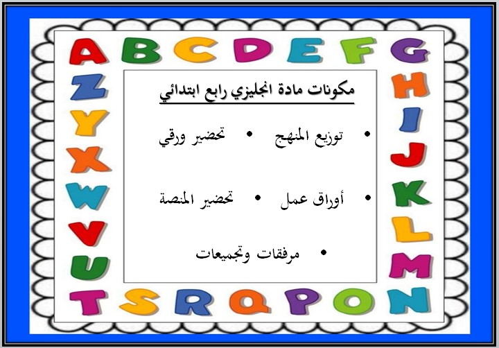 بوربوينت رابع ابتدائي انجليزي فكرية الفصل الأول
