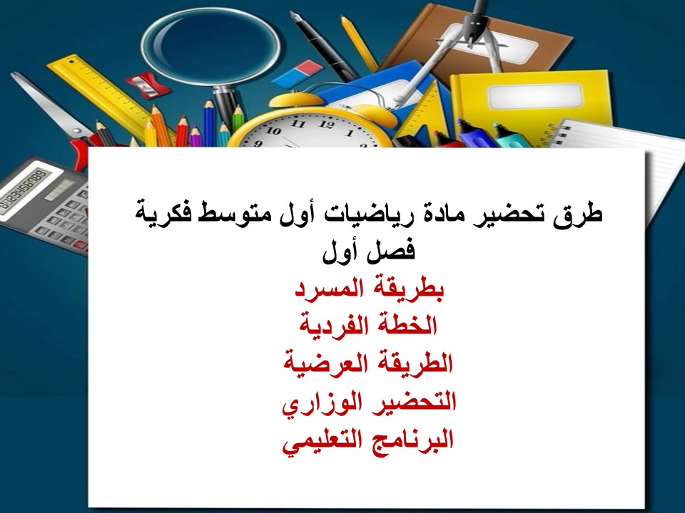 بوربوينت رياضيات أول متوسط فكرية فصل أول