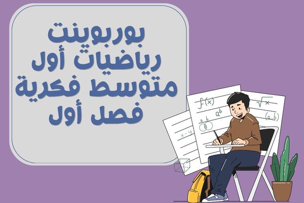 بوربوينت رياضيات أول متوسط فكرية فصل أول