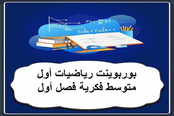بوربوينت رياضيات أول متوسط فكرية فصل أول