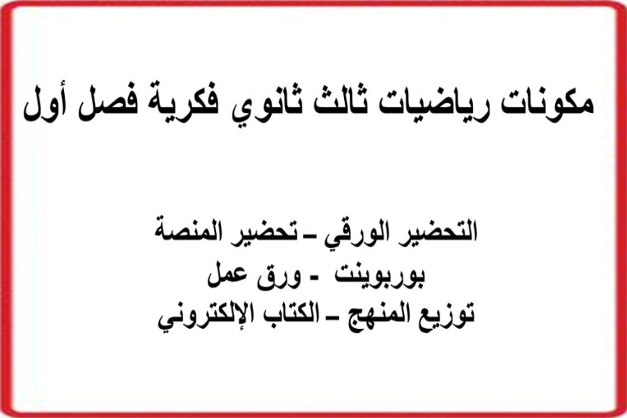 بوربوينت رياضيات ثالث ثانوي فكرية فصل أول بوربوينت رياضيات ثالث ثانوي فكرية فصل أول