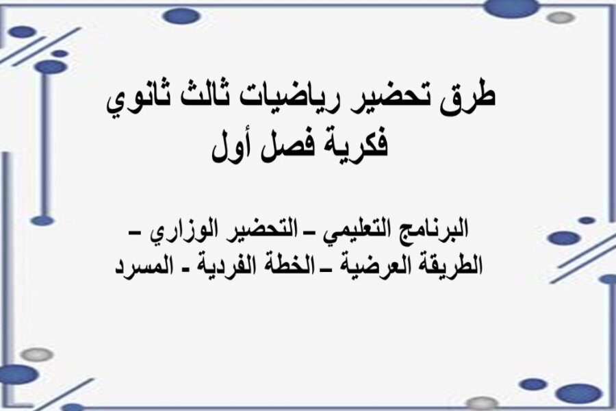 بوربوينت رياضيات ثالث ثانوي فكرية فصل أول بوربوينت رياضيات ثالث ثانوي فكرية فصل أول